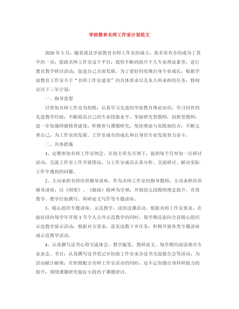 精编之学前教育名师工作室计划范文.docx