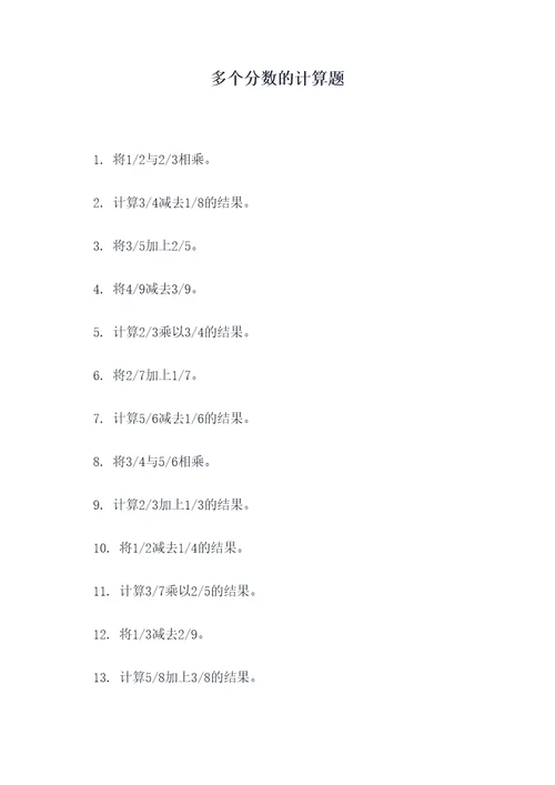多个分数的计算题