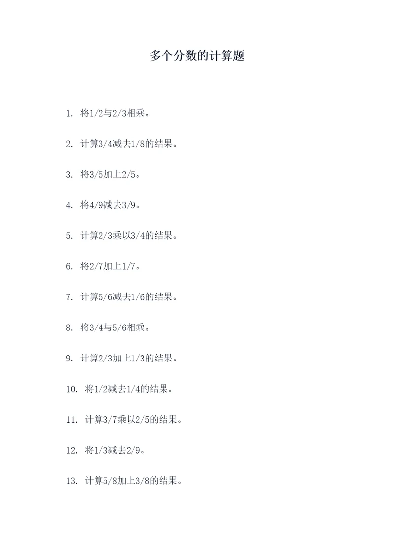多个分数的计算题