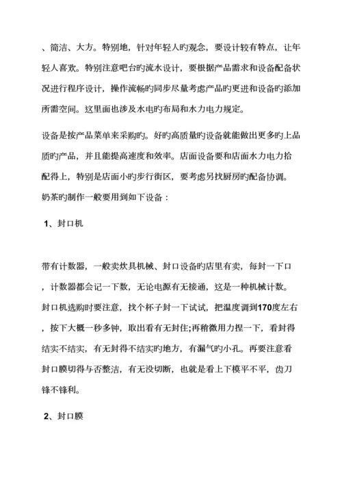 工作综合计划之奶茶店创业综合计划书范文.docx