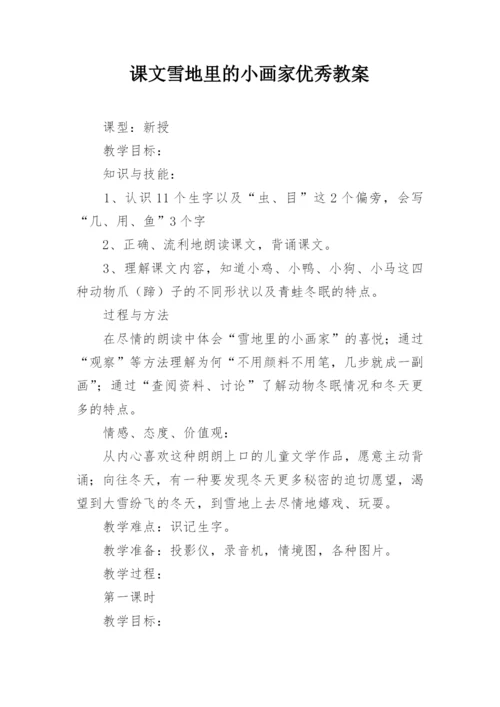 课文雪地里的小画家优秀教案.docx