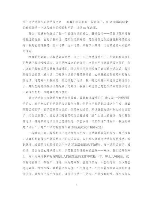精编之学生电话销售实习总结范文.docx