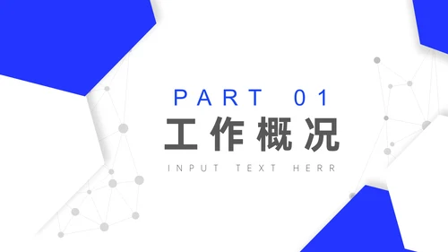 简约几何风工作总结汇报通用PPT模板