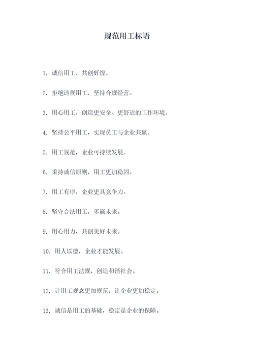 规范用工标语