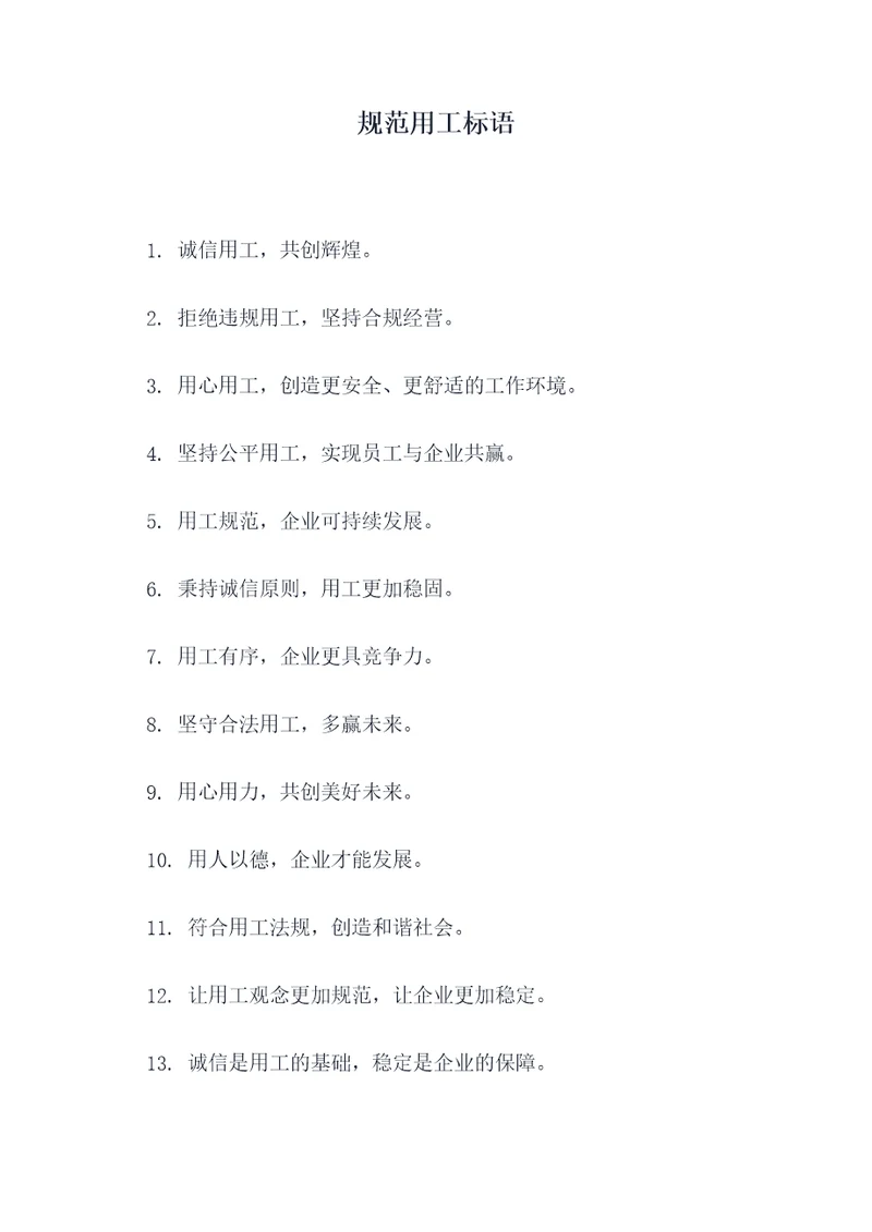规范用工标语