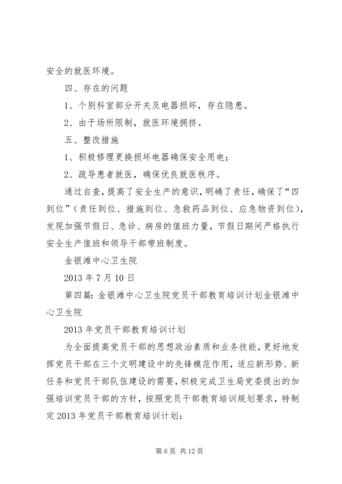 金银滩中心卫生院厕所卫生集中整治方案.docx