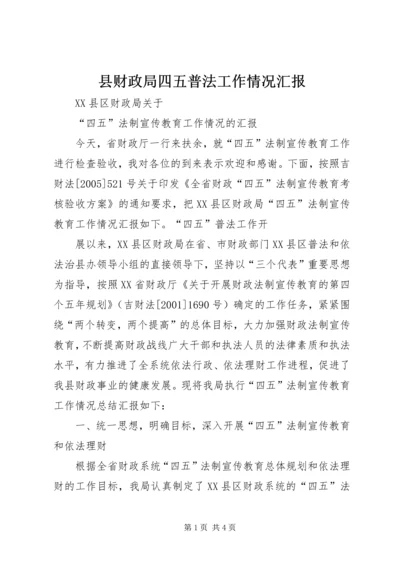 县财政局四五普法工作情况汇报 (5).docx