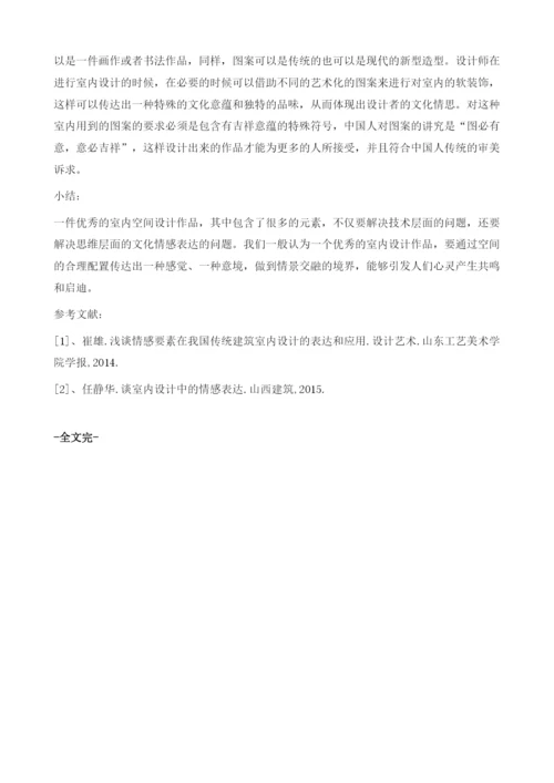 从中国传统文化看室内设计情感的表达1.docx