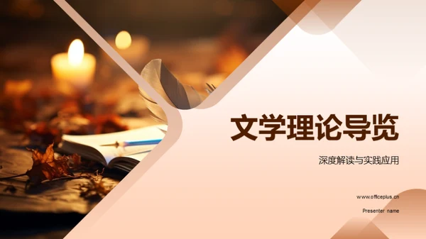 文学理论导览