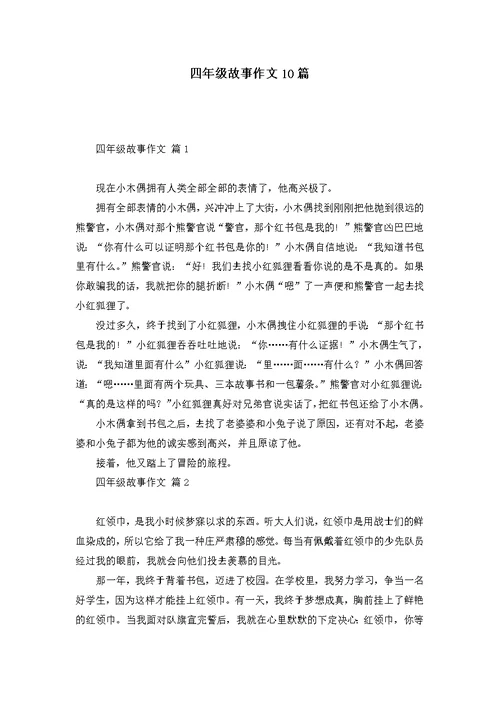 四年级故事作文10篇