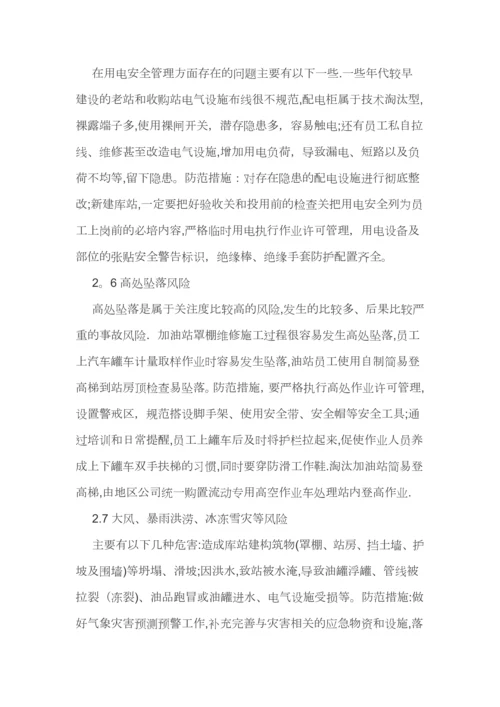 加油站重点安全风险及防范措施.docx