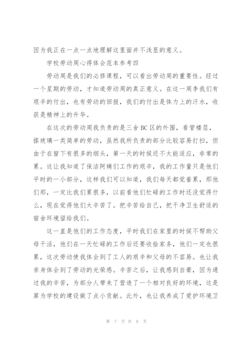 学校劳动周心得体会范文.docx