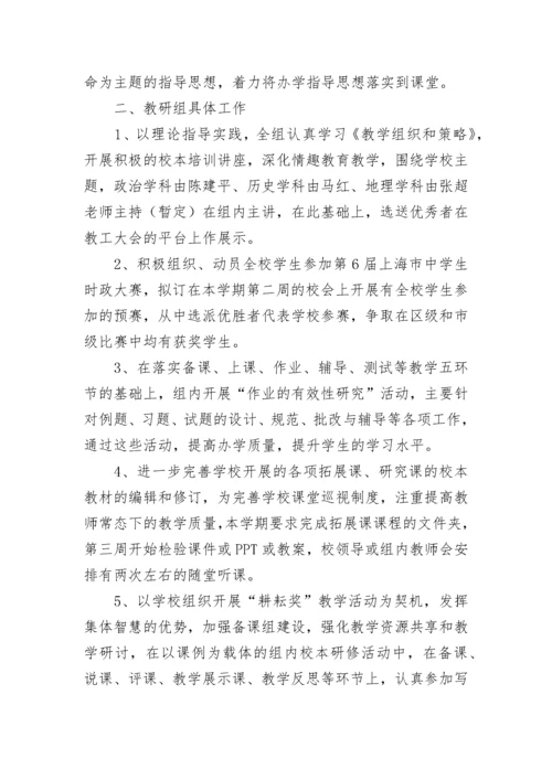 中学政史地教研组工作计划（优秀8篇）.docx