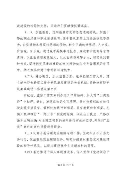 检察院党风廉政建设工作重点 (5).docx