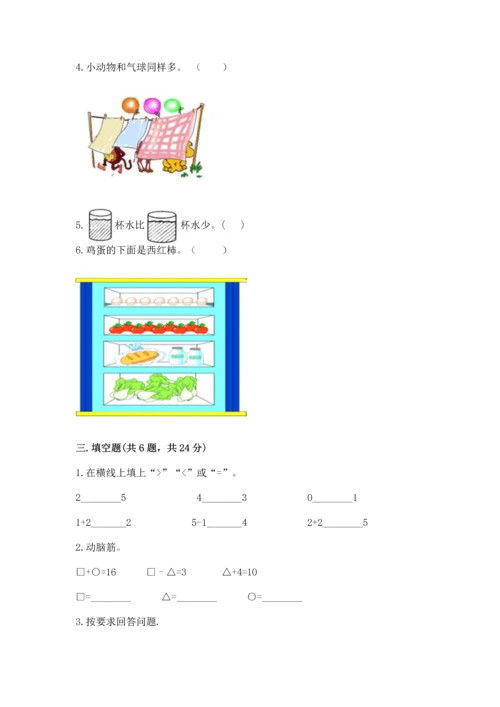 人教版一年级上册数学期末测试卷及参考答案（巩固）.docx