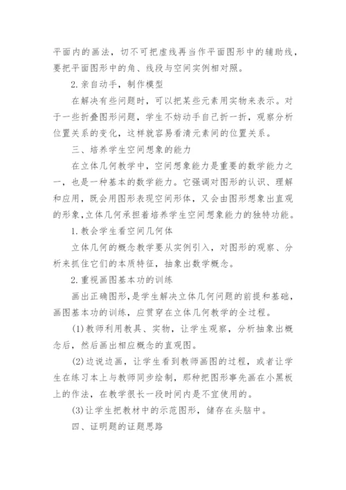 高中数学论文立体几何.docx