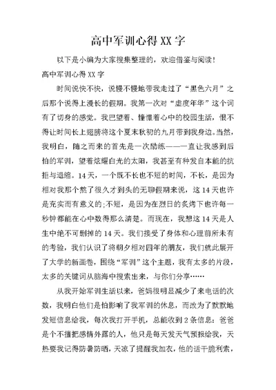 高中军训心得XX字