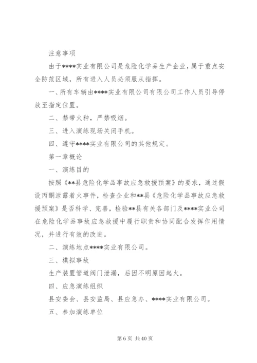 危险化学品泄漏应急演练方案.docx