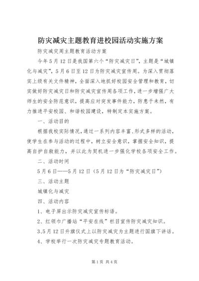 防灾减灾主题教育进校园活动实施方案.docx