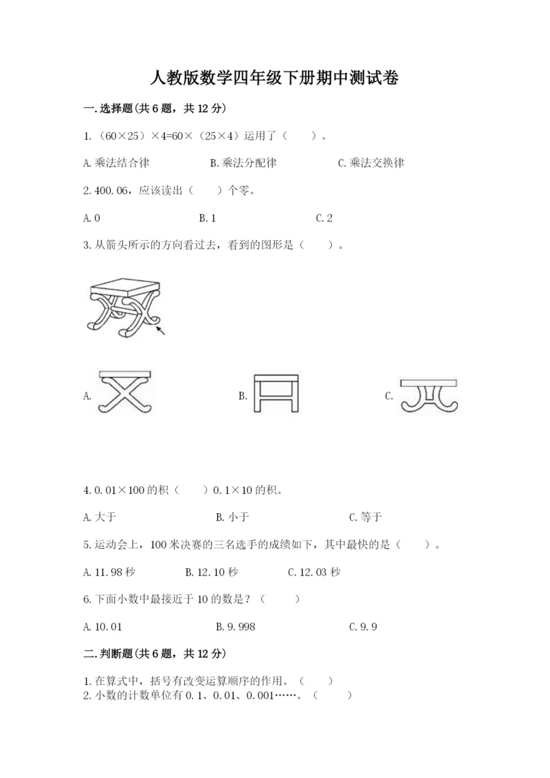 人教版数学四年级下册期中测试卷a4版可打印.docx