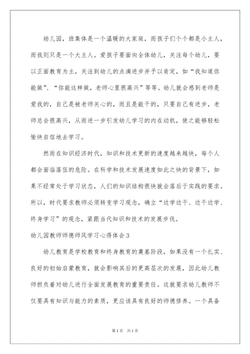 2022幼儿园教师师德师风学习心得体会8篇.docx