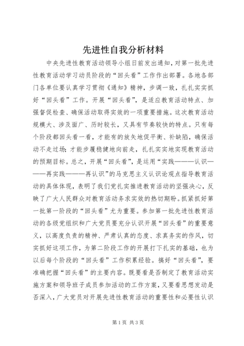 先进性自我分析材料 (3).docx