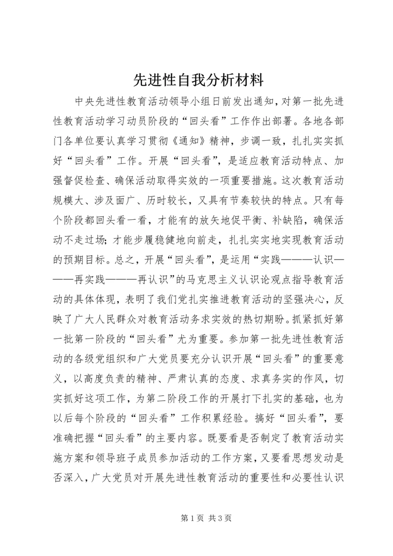 先进性自我分析材料 (3).docx