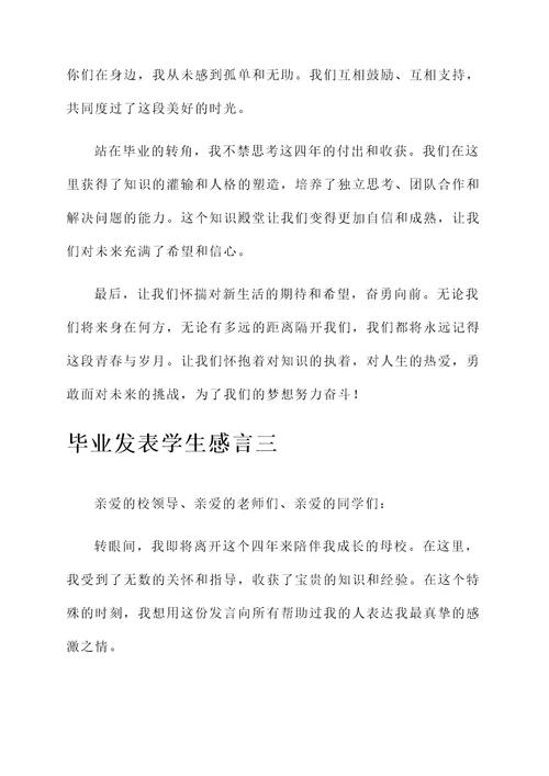 毕业发表学生感言