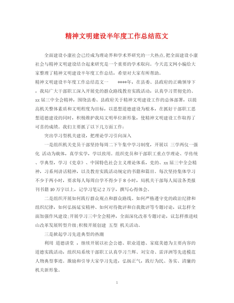 精编之精神文明建设半年度工作总结范文.docx