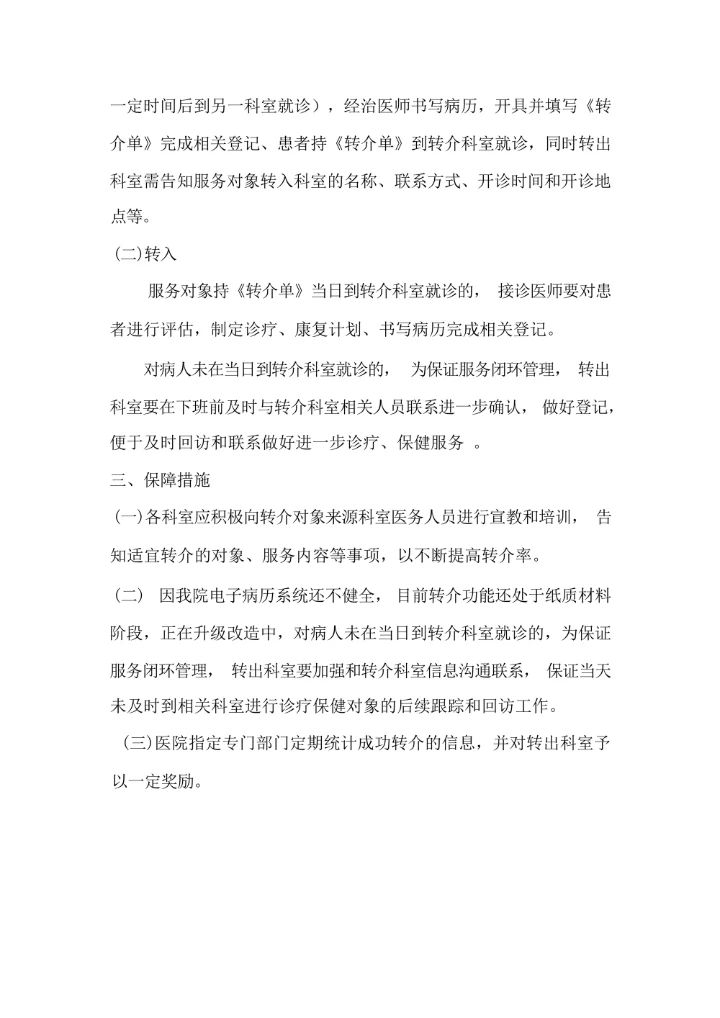 医疗保健服务转介工作制度及流程