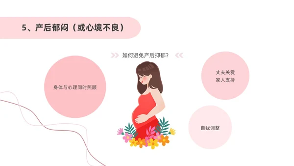 粉色插画风孕产期心理保健知识科普ppt模板健康科普