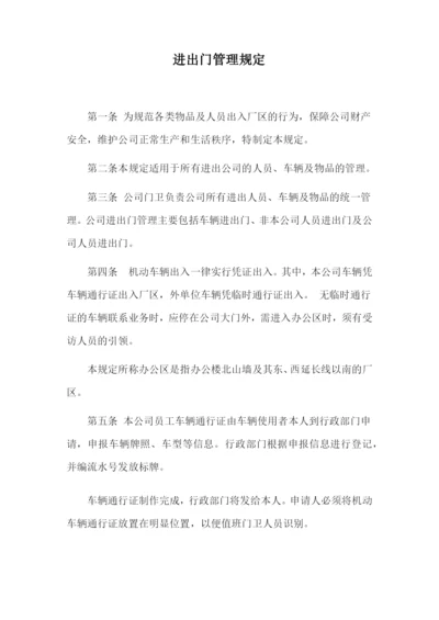 进出门管理规定.docx