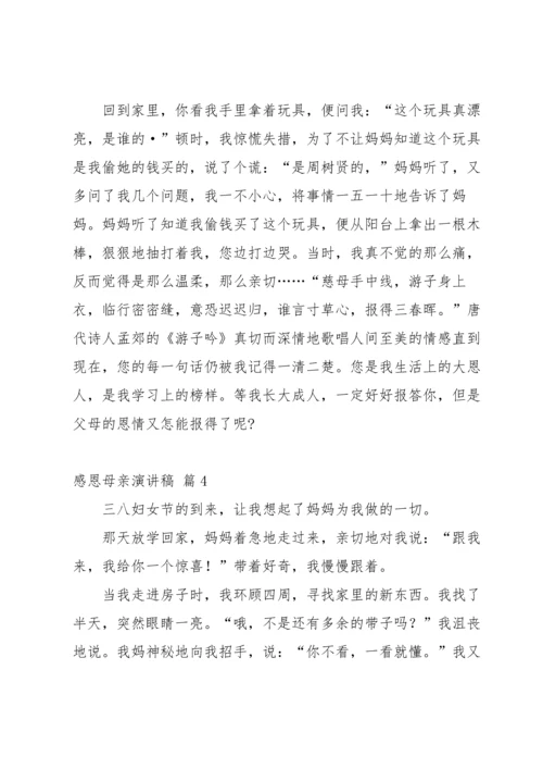 有关感恩母亲演讲稿锦集八篇.docx