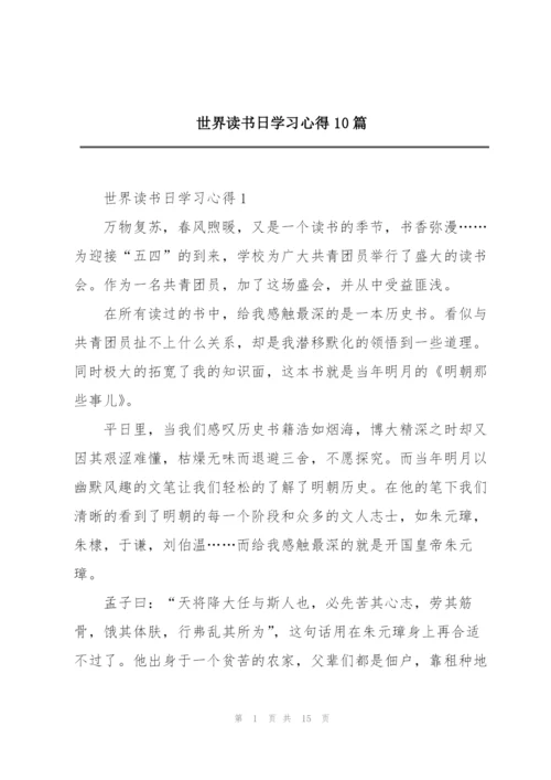 世界读书日学习心得10篇.docx