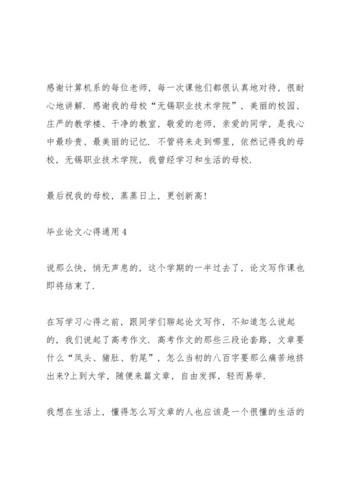 毕业论文心得通用10篇.docx