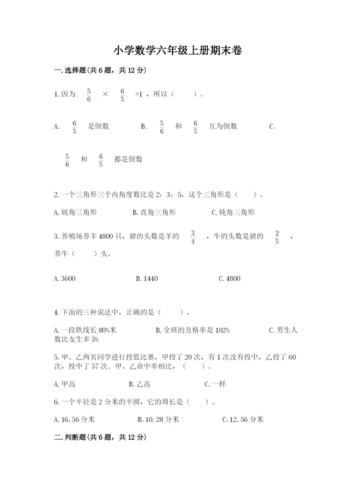 小学数学六年级上册期末卷及参考答案【综合题】.docx