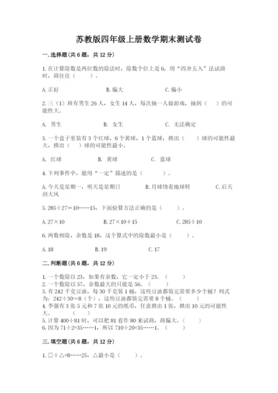 苏教版四年级上册数学期末测试卷（b卷）.docx