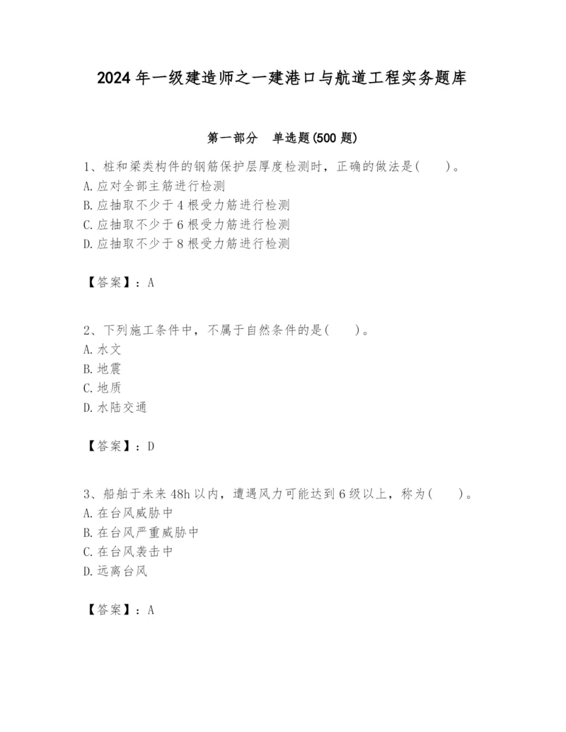 2024年一级建造师之一建港口与航道工程实务题库及答案（名校卷）.docx