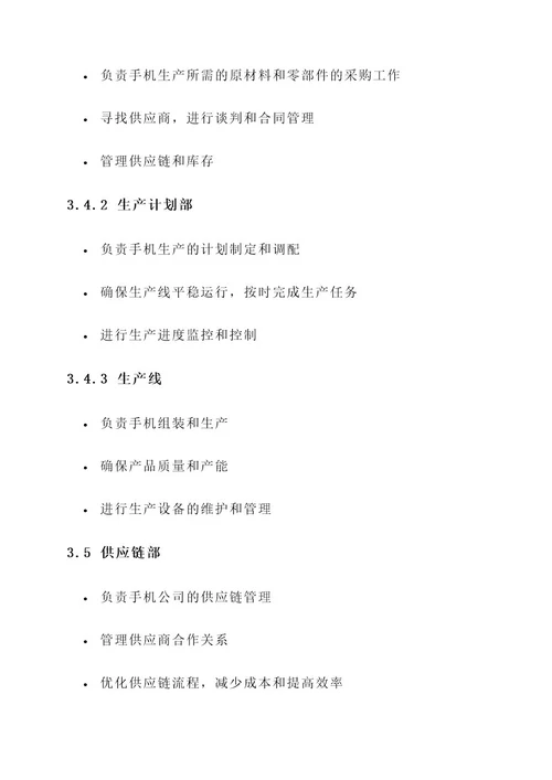 手机公司组织结构设计方案