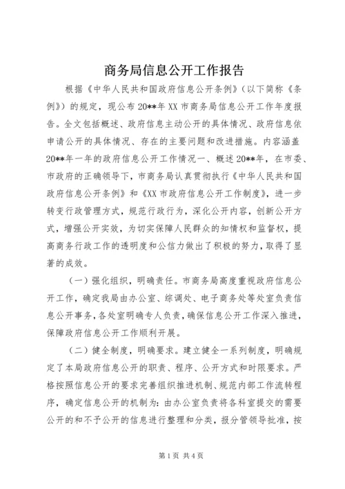 商务局信息公开工作报告 (2).docx