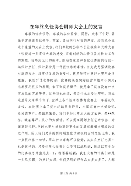 在年终烹饪协会厨师大会上的发言.docx