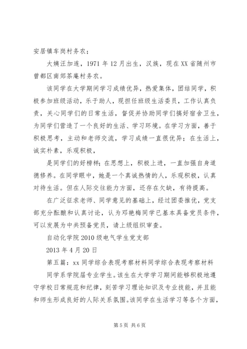 关于XX同学的综合考察材料.docx