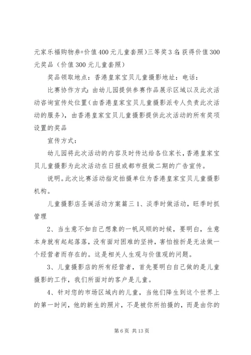 儿童摄影店圣诞活动方案6篇.docx