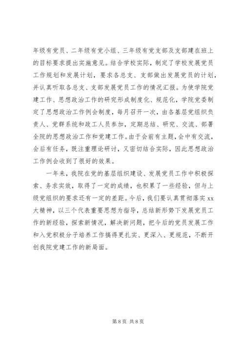 学校关于发展党员工作的自查报告 (2).docx