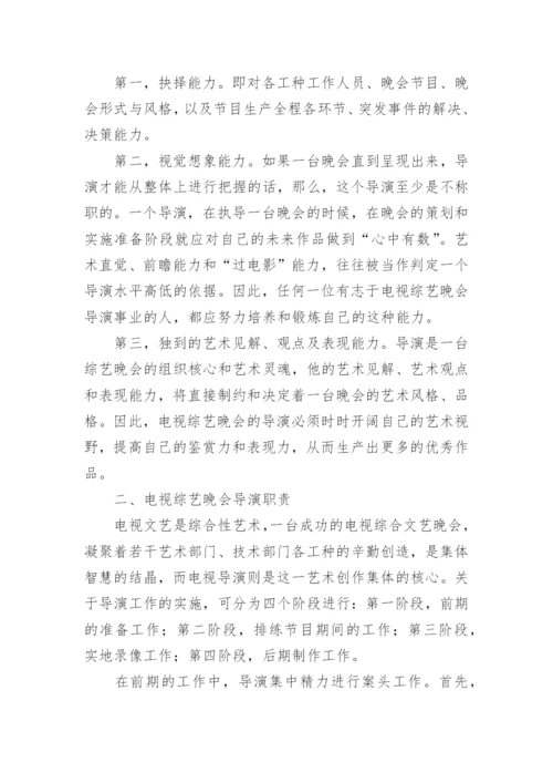 电视综艺晚会导演的素质与职责研究的论文.docx