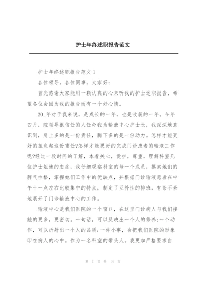 护士年终述职报告范文.docx