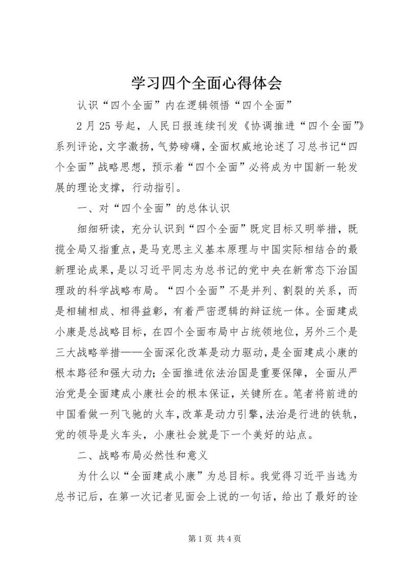 学习四个全面心得体会 (6).docx