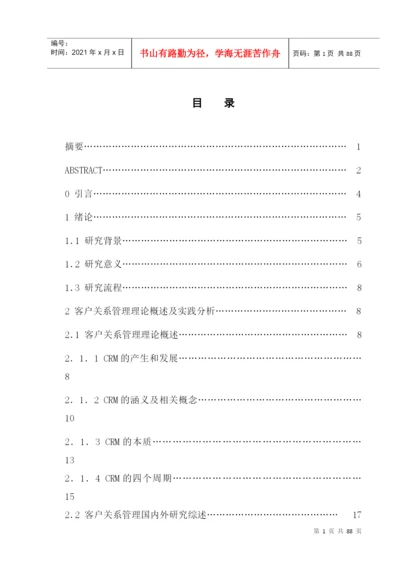 某农村商业银行客户关系管理模式探究论文.docx
