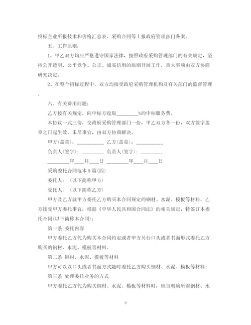 2023年采购委托合同范本5篇.docx