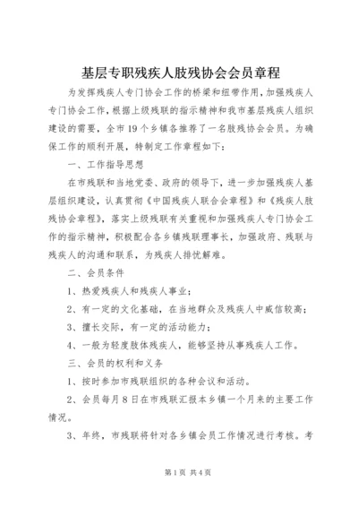 基层专职残疾人肢残协会会员章程 (5).docx